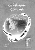 الموسوعة الجغرافية للوطن العربي ____